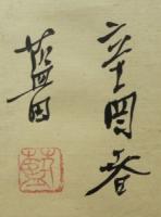 殿村藍田　『花卉十種』