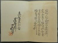 伊勢門水　『狂言画』