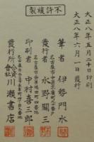 伊勢門水　『狂言画』