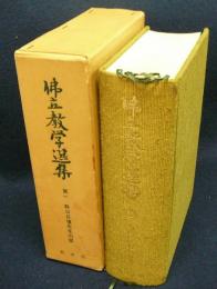 仏立教学選集 第1集　野口日壤先生の部