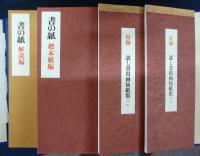 書の紙 日本・中国・韓国 手漉画仙紙と料紙 全1巻2冊+付録2冊 / 古本