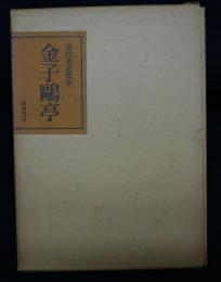 現代書道教室　金子鴎亭