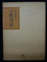現代書道教室　宇野雪村