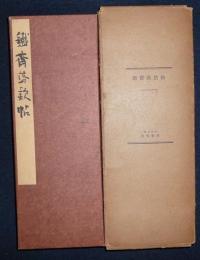 鉄斎落款帖