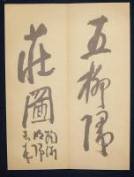 鉄斎落款帖