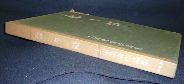 新井石禅全集 全12巻揃い(新井石禅) / こもれび書房 / 古本