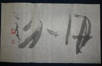 書集　墨象