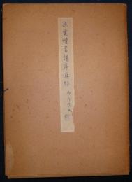 孫虔禮書譜序真跡（孫過庭真蹟書譜）　御府珍秘