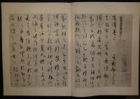 孫虔禮書譜序真跡（孫過庭真蹟書譜）　御府珍秘