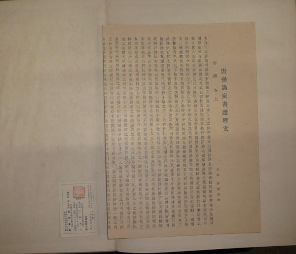 孫虔禮書譜序真跡(孫過庭真蹟書譜) 御府珍秘 / こもれび書房 孫虔禮書譜序真跡(孫過庭真蹟書譜) 御府珍秘 / こもれび書房