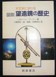 図説　天文学における望遠鏡の歴史