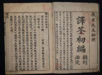 譯文筌蹄　初編　全6冊揃い