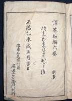 譯文筌蹄　初編　全6冊揃い