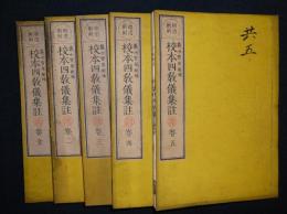 明治新刻　校本四教儀集註　全5巻揃い
