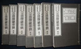 正法眼蔵布皷　全7巻揃い