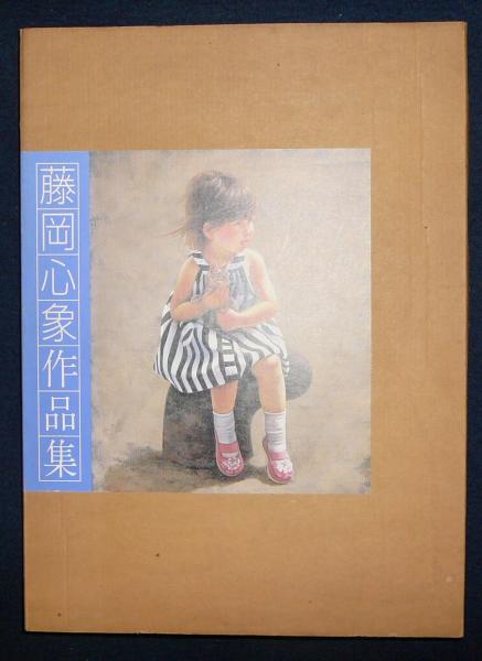 藤岡心象作品集(藤岡心象) / 古本、中古本、古書籍の通販は「日本の