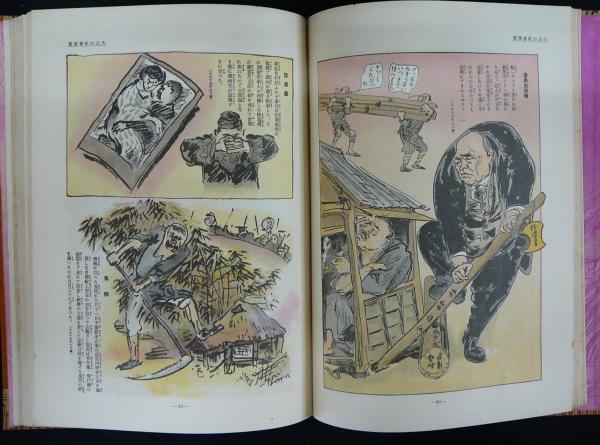 楽天全集1 明治大正昭和社会漫画集(北澤楽天) / 古本、中古本、古書籍