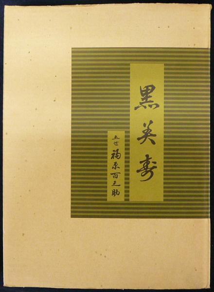 黒美寿／五世 福原百之助 黒美寿(五世福原百之助著 六世福原百之助監修) / 古本、中古本、古書籍
