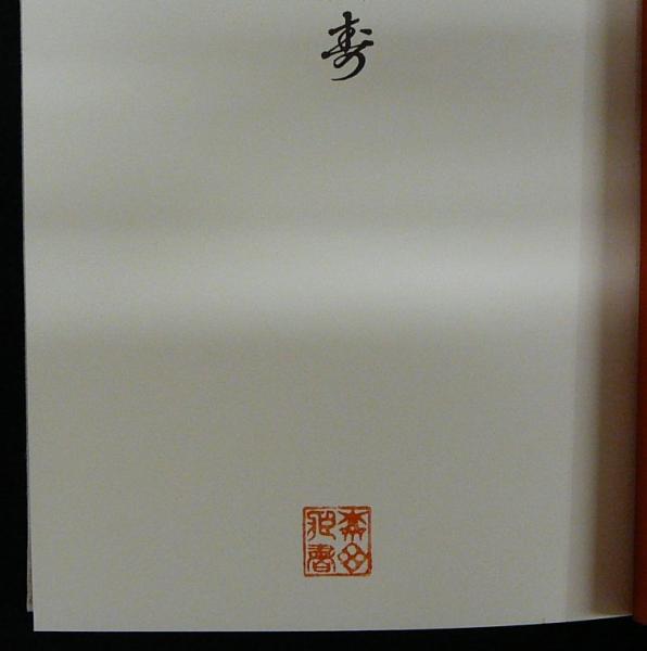 黒美寿(五世福原百之助著 六世福原百之助監修) / 古本、中古本、古書籍 黒美寿(五世福原百之助著 六世福原百之助監修) / 古本、中古本、古書籍