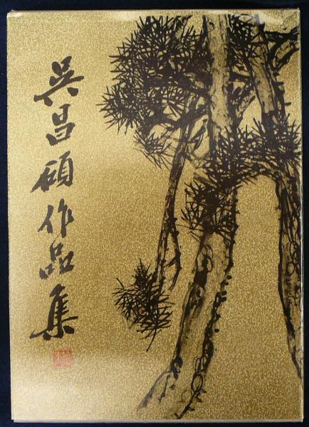 呉昌碩作品集 絵画 / 古本、中古本、古書籍の通販は「日本の古本屋