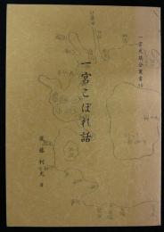 一宮こぼれ話　一宮史談会叢書19