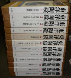 東洋陶磁　全12巻揃い