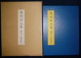 風流時圭男　堀田八二朗自伝　特装版