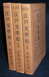 新訂版　江戸文学史　上中下　全3巻揃い　日本文学全史7～9