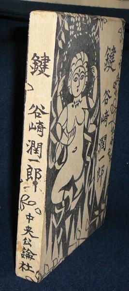 鍵 谷崎潤一郎 古本 中古本 古書籍の通販は 日本の古本屋 日本の古本屋 鍵 谷崎潤一郎 古本 中古本 古書籍の通販は 日本の古本屋 日本の古本屋