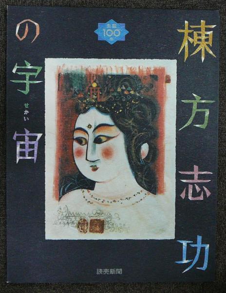 棟方志功の宇宙