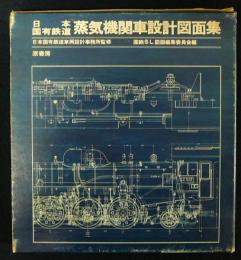 日本国有鉄道蒸気機関車設計図面集