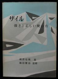 ザイル　強さと正しい使い方