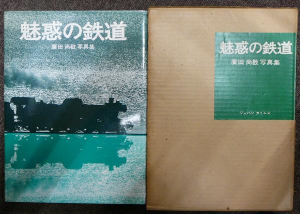 魅惑の鉄道 廣田尚敬写真集(広田尚敬) / 古本、中古本、古書籍の