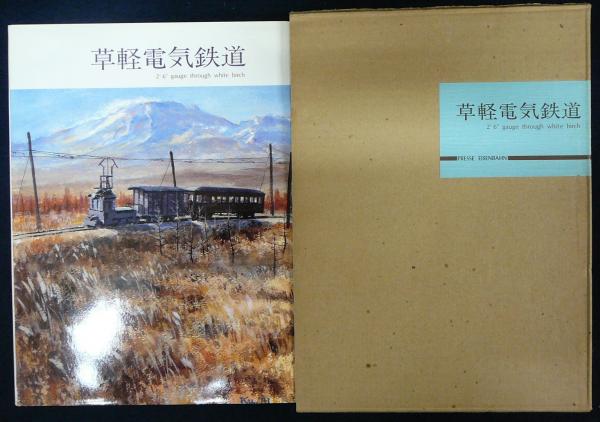草軽電気鉄道 2'6\" gauge through white birch Amazon.co.jp: 草軽電気鉄道―2′6″gauge through white birch