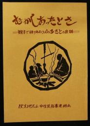 むかしあったとさ　親子で語りあおうふるさとの民話