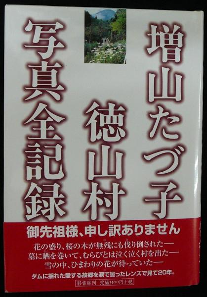 増山たづ子 徳山村写真全記録(徳山たづ子) / 古本、中古本、古書籍の 