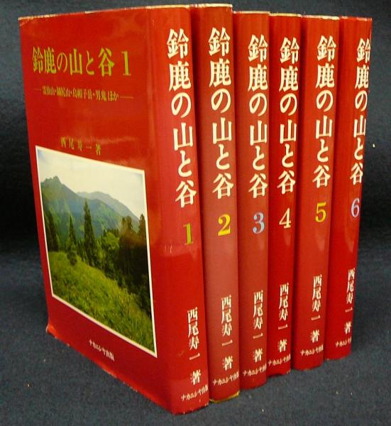 鈴鹿の山と谷 全6巻セット 鈴鹿の山と谷 全6巻セット 鈴鹿の山と谷 6 - 株式