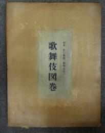 歌舞伎図巻
