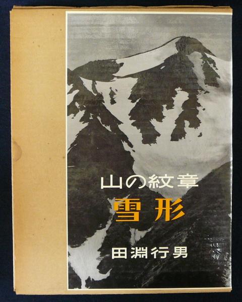 正規品質保証】 写真集「山の紋章 【山岳写真】田淵行男 写真集「山の