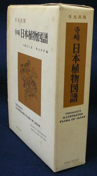 寺崎 日本植物図譜 平凡社版 古書