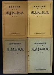 鳳来寺山概説　第1巻第1集・第2集　第2巻第1集・第2巻　4冊　鳳来寺山紀要