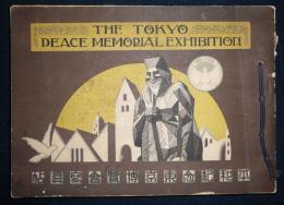 平和記念東京博覧会写真帖