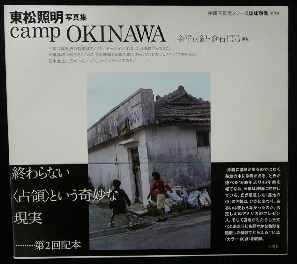 てなグッズや camp OKINAWA 東松照明写真集 沖縄写真家シリーズ「琉球烈像 アート写真