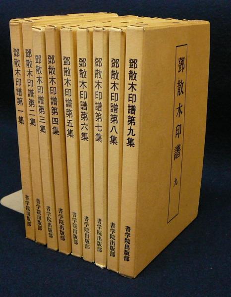 鄧散木印譜 全9冊揃い / 古本、中古本、古書籍の通販は「日本の古本屋