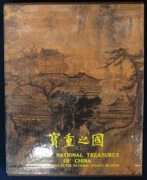 国之重宝　GREAT NATIONAL TREASURES OF CHINA　修訂版