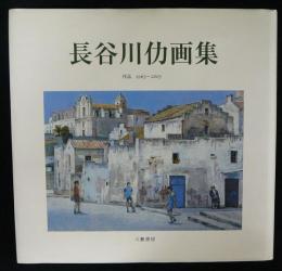 長谷川仂画集　作品　1963～2003