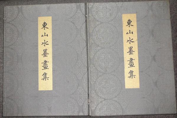 東山水墨書集