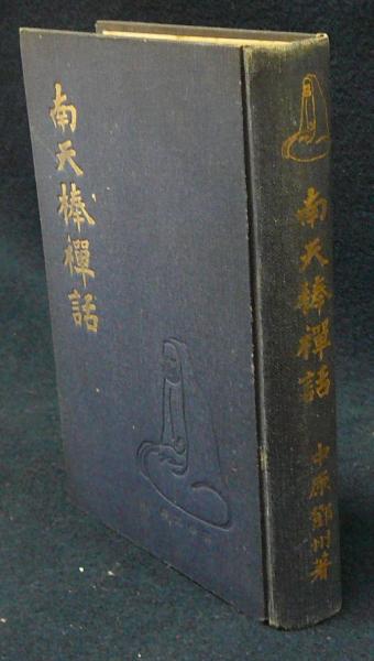 南天棒禅話(中原鄧州) / 古本、中古本、古書籍の通販は「日本の古本屋