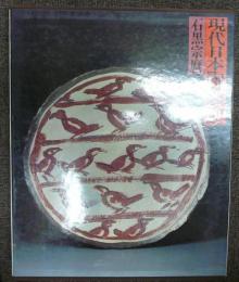やきものの美　現代日本陶芸全集5　石黒宗磨