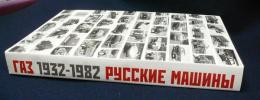 GAZ 1932-1982. Russkie mashiny